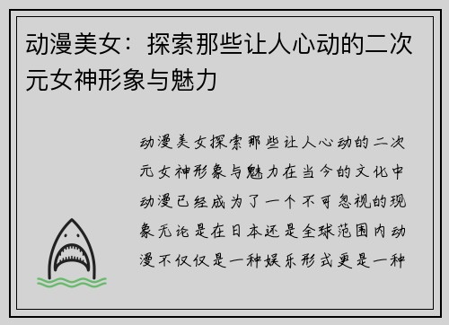 动漫美女：探索那些让人心动的二次元女神形象与魅力