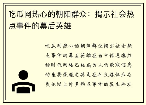 吃瓜网热心的朝阳群众：揭示社会热点事件的幕后英雄