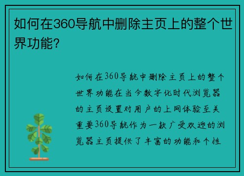 如何在360导航中删除主页上的整个世界功能？