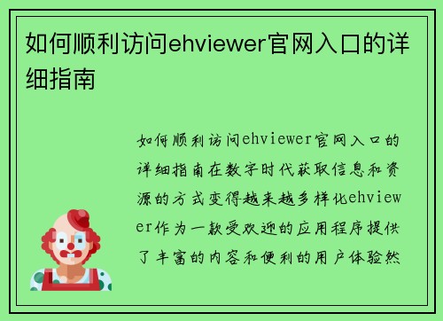 如何顺利访问ehviewer官网入口的详细指南